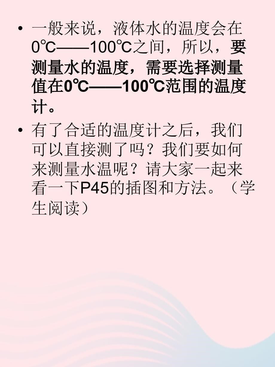 最新三年级科学下册温度与水的变化2测量水的温度课件4教科版教科版小学三年级下册自然科学课件_第5页