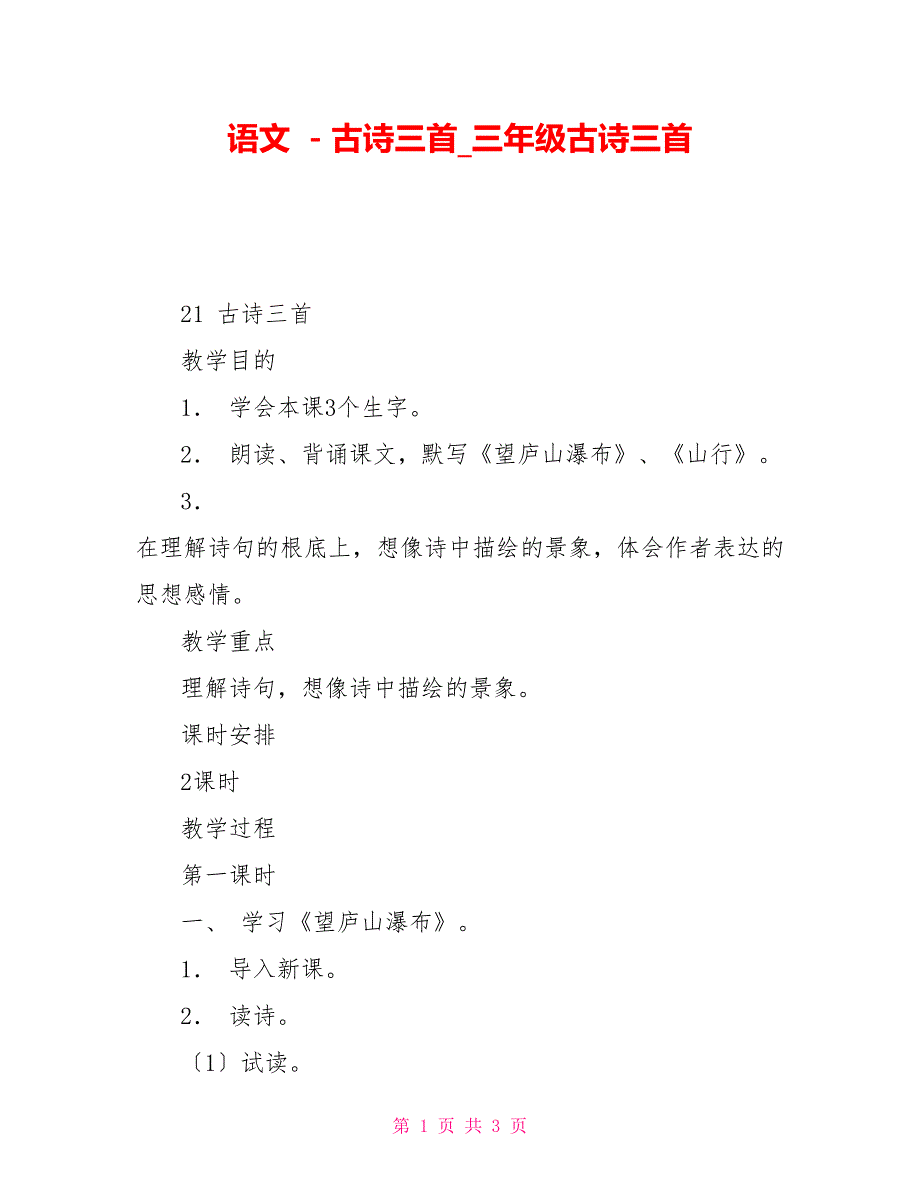 语文－古诗三首三年级古诗三首_第1页