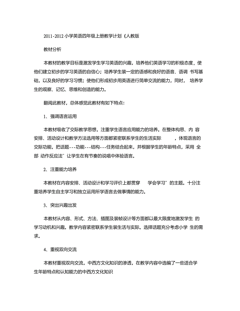 人教版2011-2012小学四年级英语教学计划._第1页