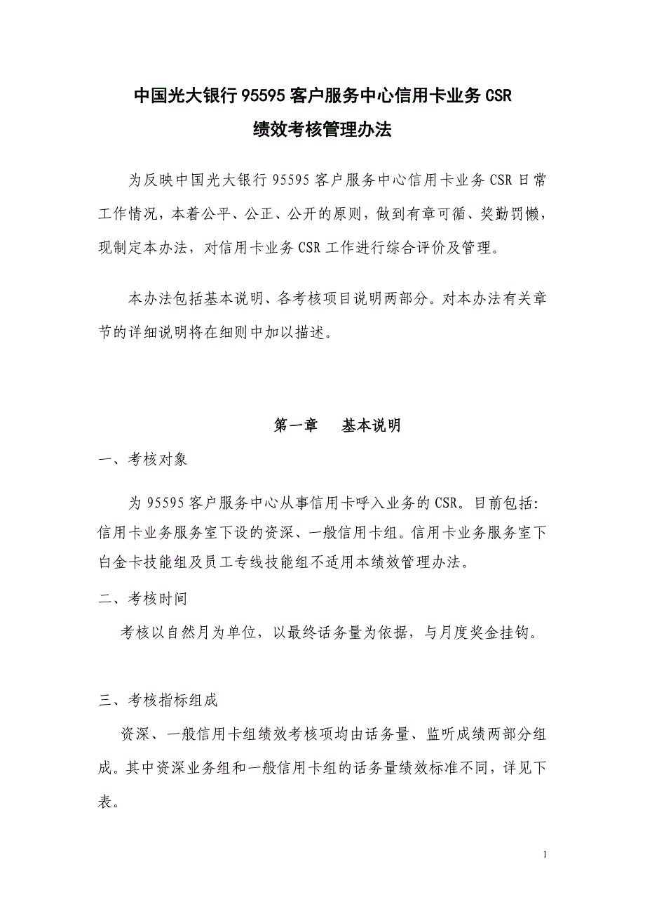 光大银行95595客户服务中心信用卡业务csr绩效考核管_第1页