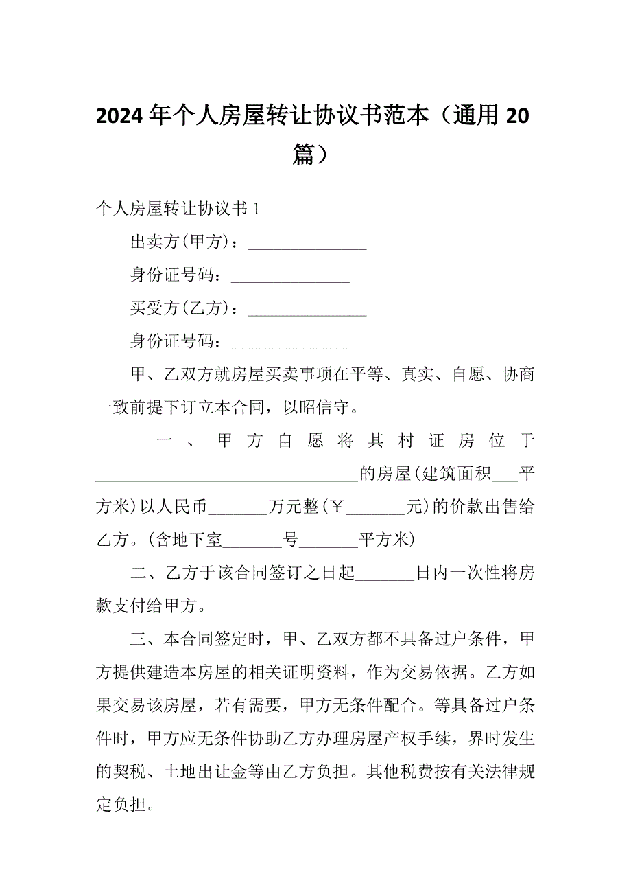 2024年个人房屋转让协议书范本（通用20篇）_第1页