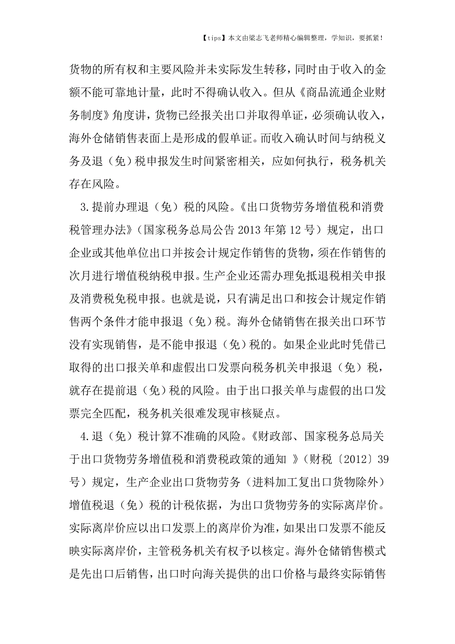 会计干货之海外仓储模式兴起-退税管理如何跟上.doc_第3页