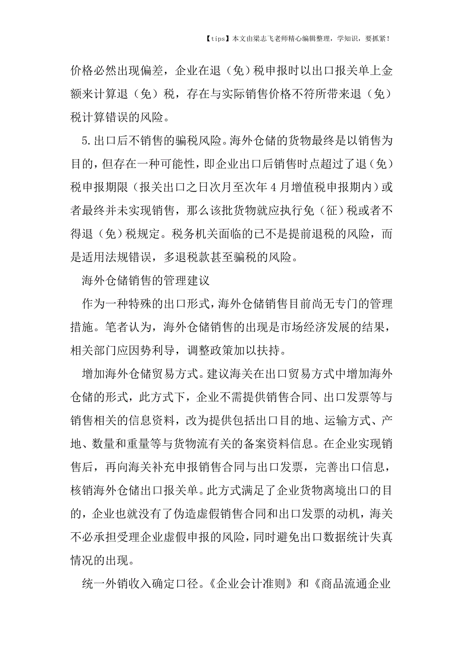 会计干货之海外仓储模式兴起-退税管理如何跟上.doc_第4页