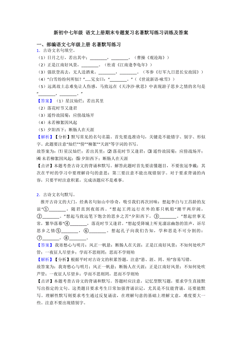 新初中七年级-语文上册期末专题复习名著默写练习训练及答案.doc_第1页