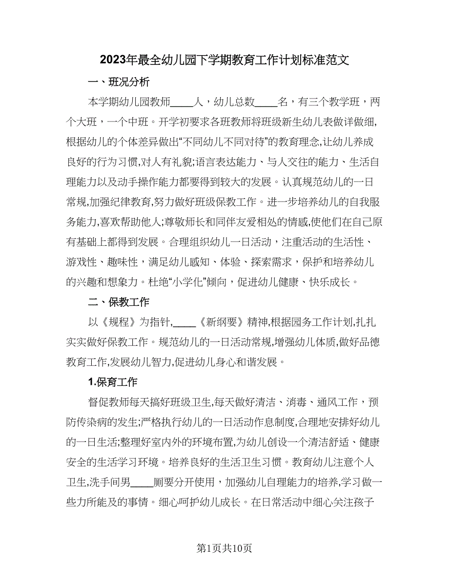 2023年最全幼儿园下学期教育工作计划标准范文（三篇）.doc_第1页