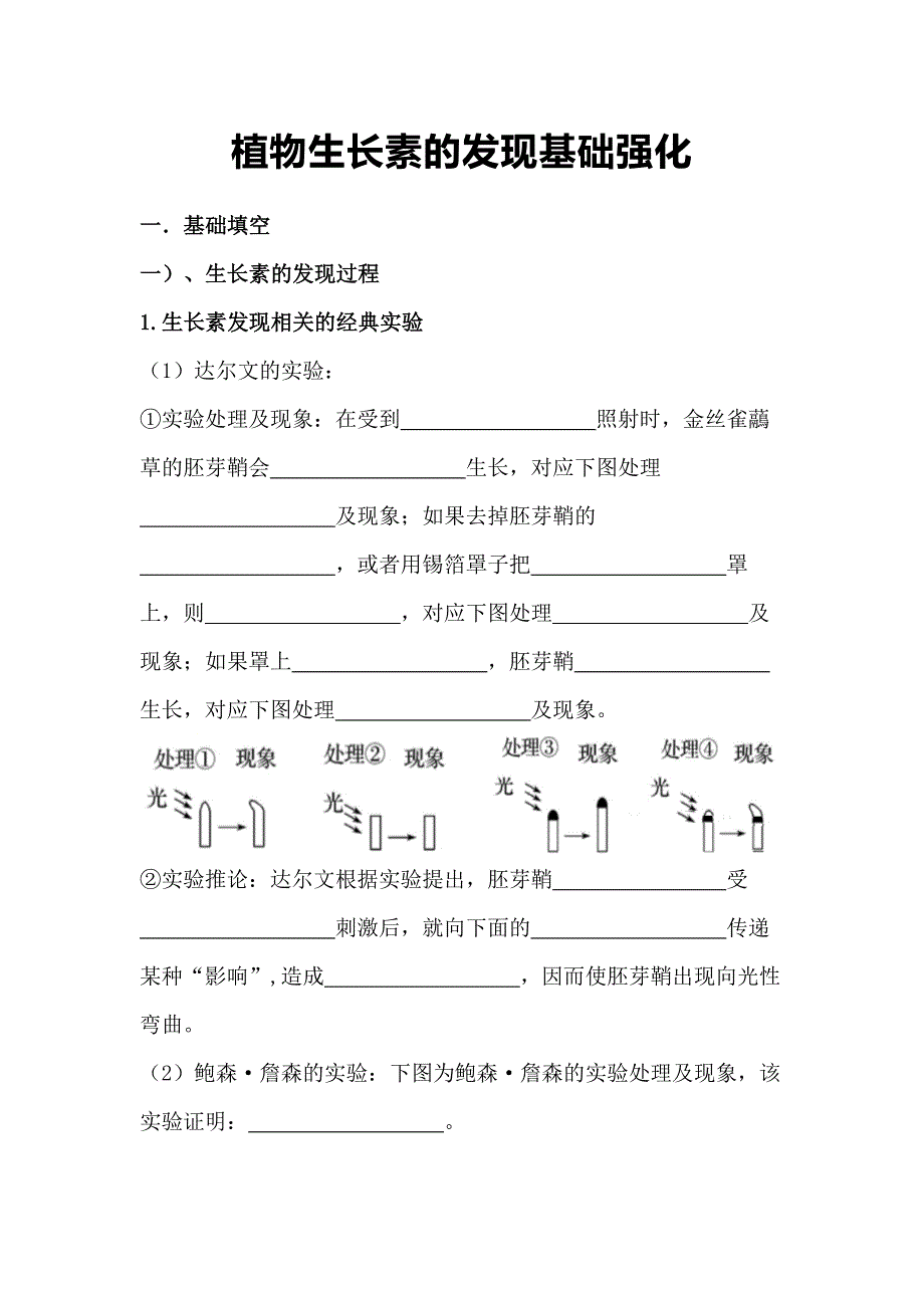 5.1植物生长素的发现基础强化 高二生物人教版选择性必修一.docx_第1页