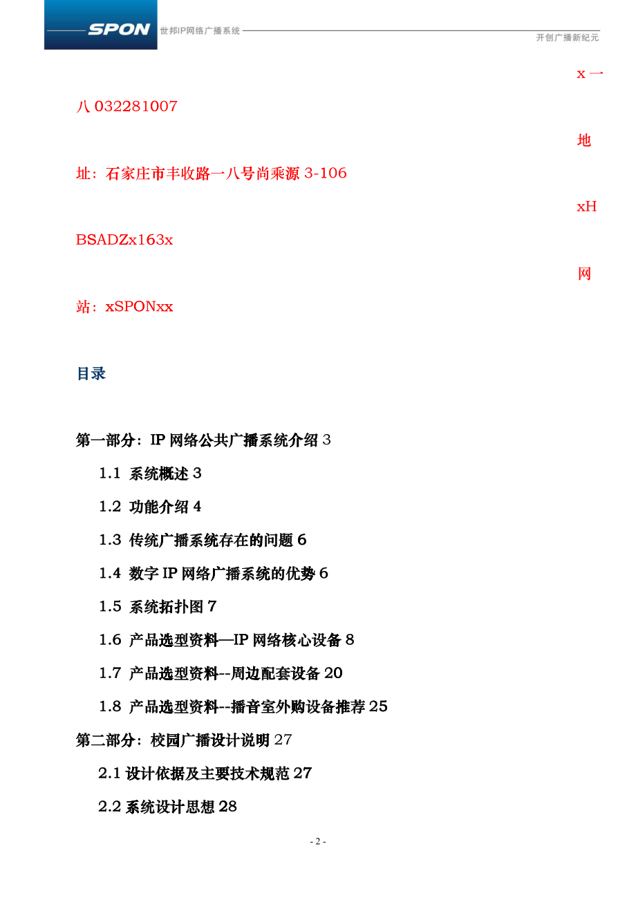 数字广播校园广播网络广播建设方案_第2页