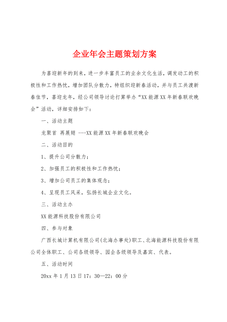 企业年会主题策划方案.docx_第1页