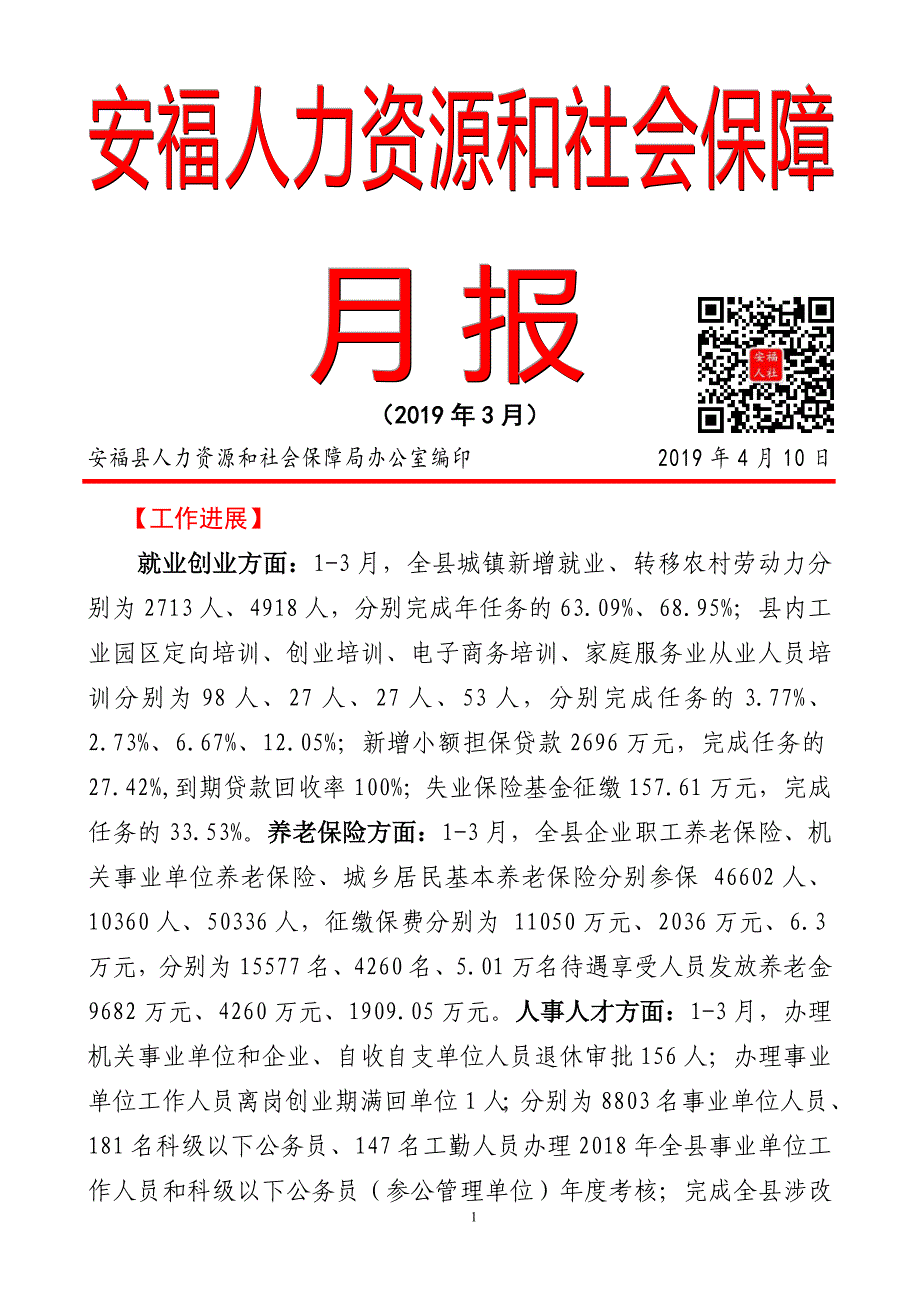 安福人力资源和社会保障_第1页