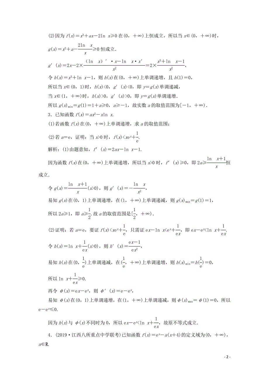 （新课标）2020版高考数学二轮复习 专题六 函数与导数 第4讲 函数、导数与不等式练习 文 新人教A版_第2页