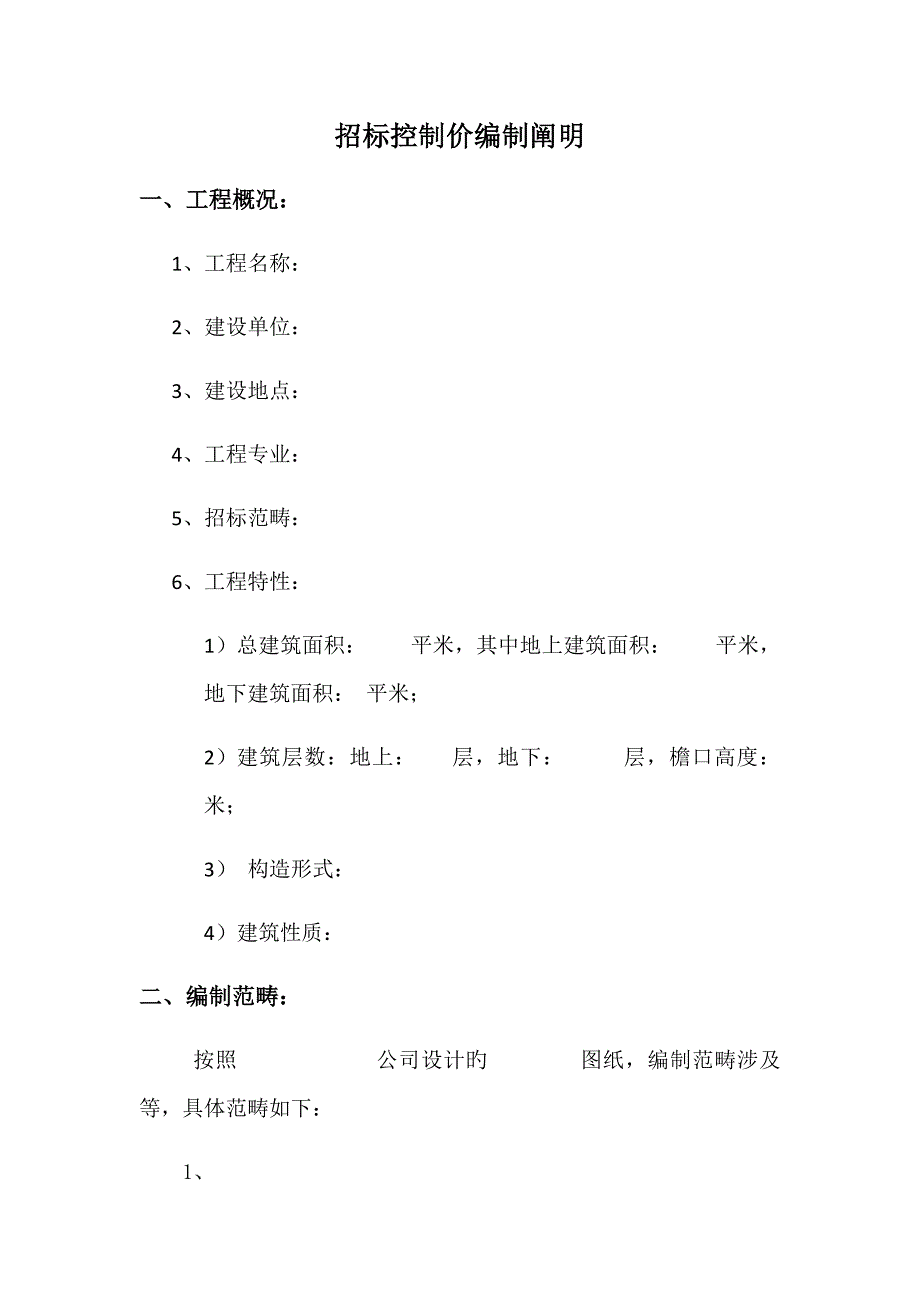 全新招标控制价编制说明_第1页