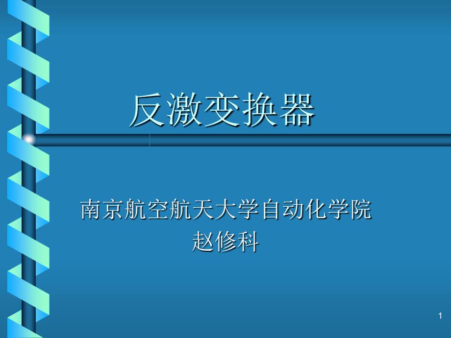 《反激变换器演示》PPT课件.ppt_第1页