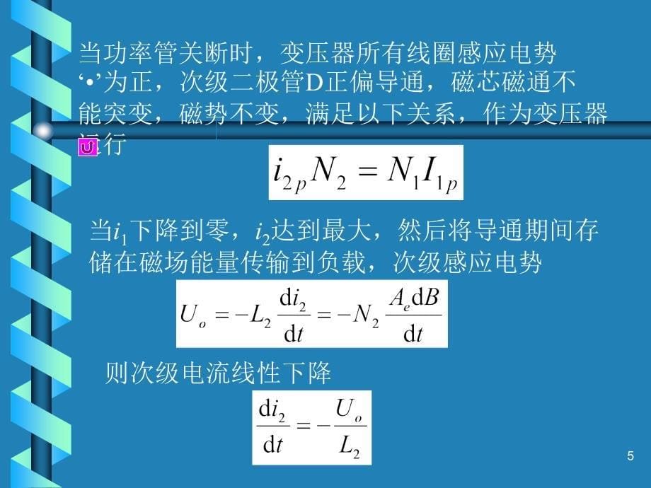 《反激变换器演示》PPT课件.ppt_第5页