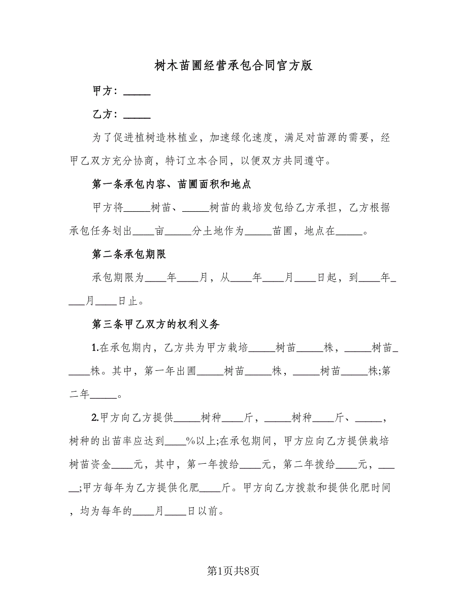 树木苗圃经营承包合同官方版（三篇）.doc_第1页