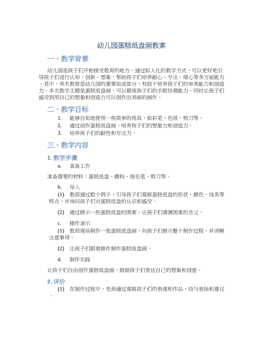 幼儿园蛋糕纸盘画教案_第1页