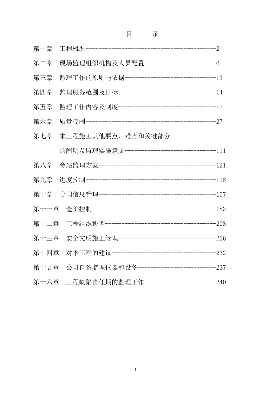 配电室电力工程监理大纲技术标_第1页