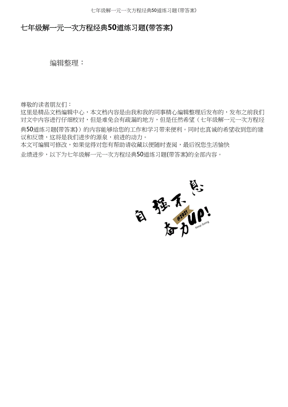 七年级解一元一次方程经典50道练习题(带答案).docx_第1页