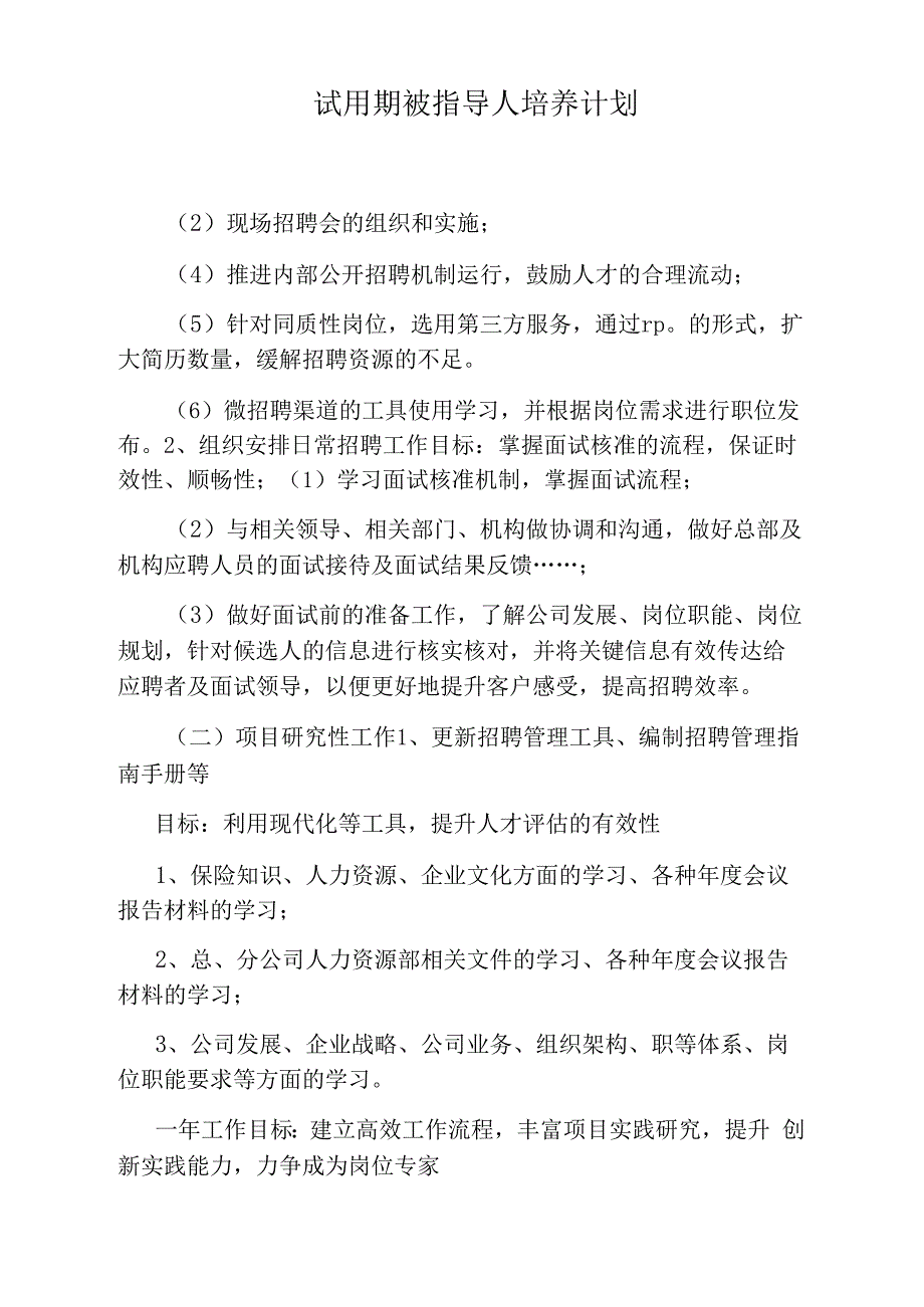 试用期被指导人培养计划_第1页