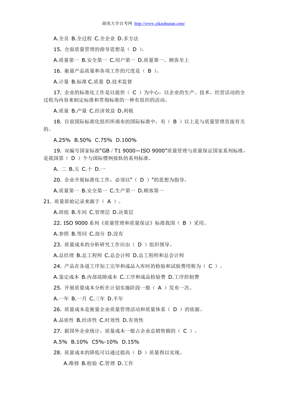 自考质量管理学复习资料单项选择题.doc_第2页