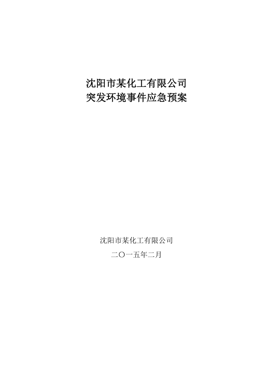 化工有限公司突发环境事件应急预案_第1页