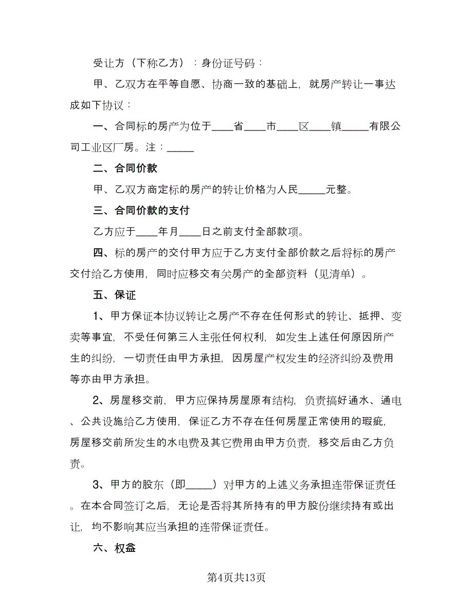 嘉兴市夫妻房产转让协议书范本（四篇）.doc_第4页