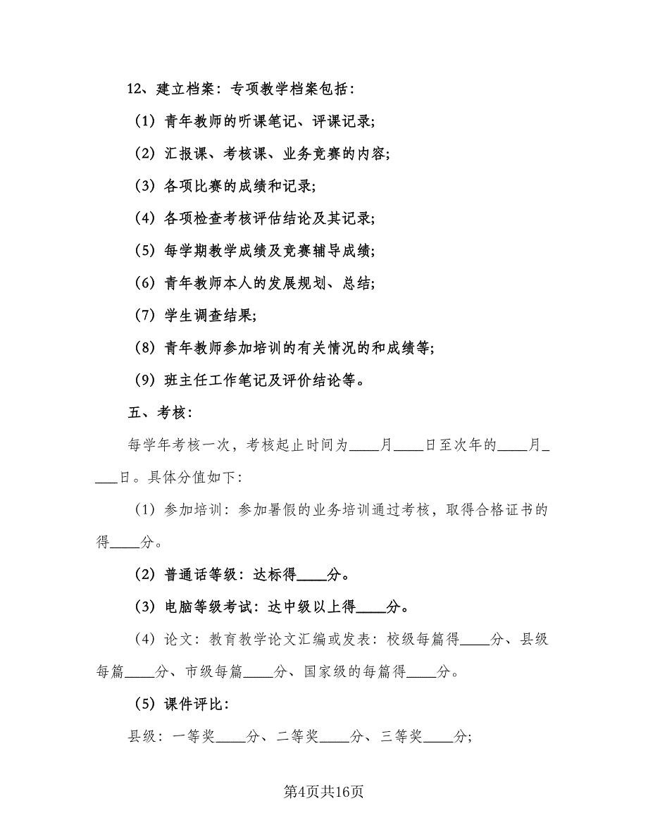 青年教师培养工作计划范文（4篇）_第4页