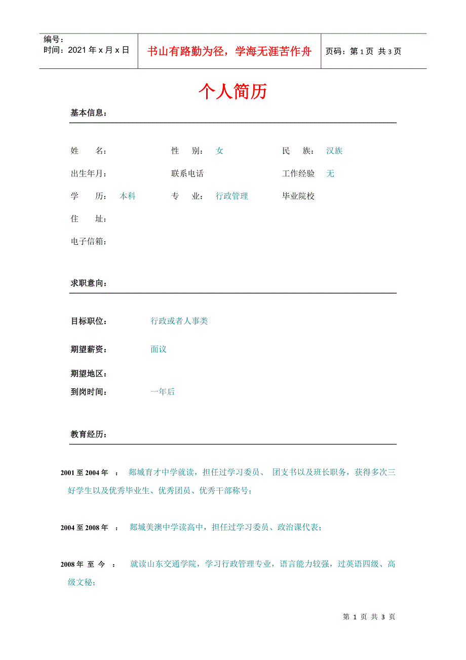 【行政管理简历】-行政类求职简历_第1页