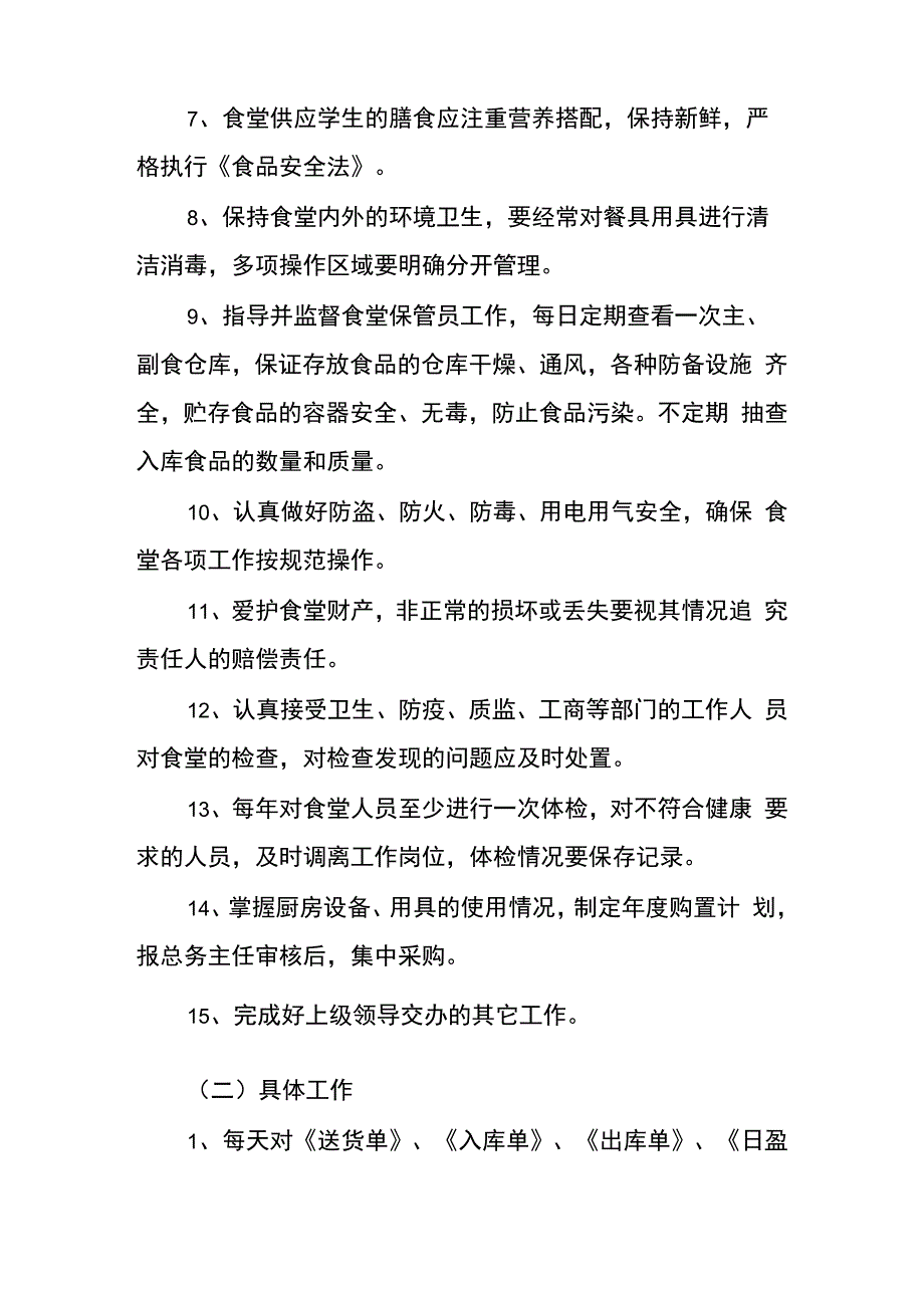 中学食堂主管和助理岗位职责_第2页