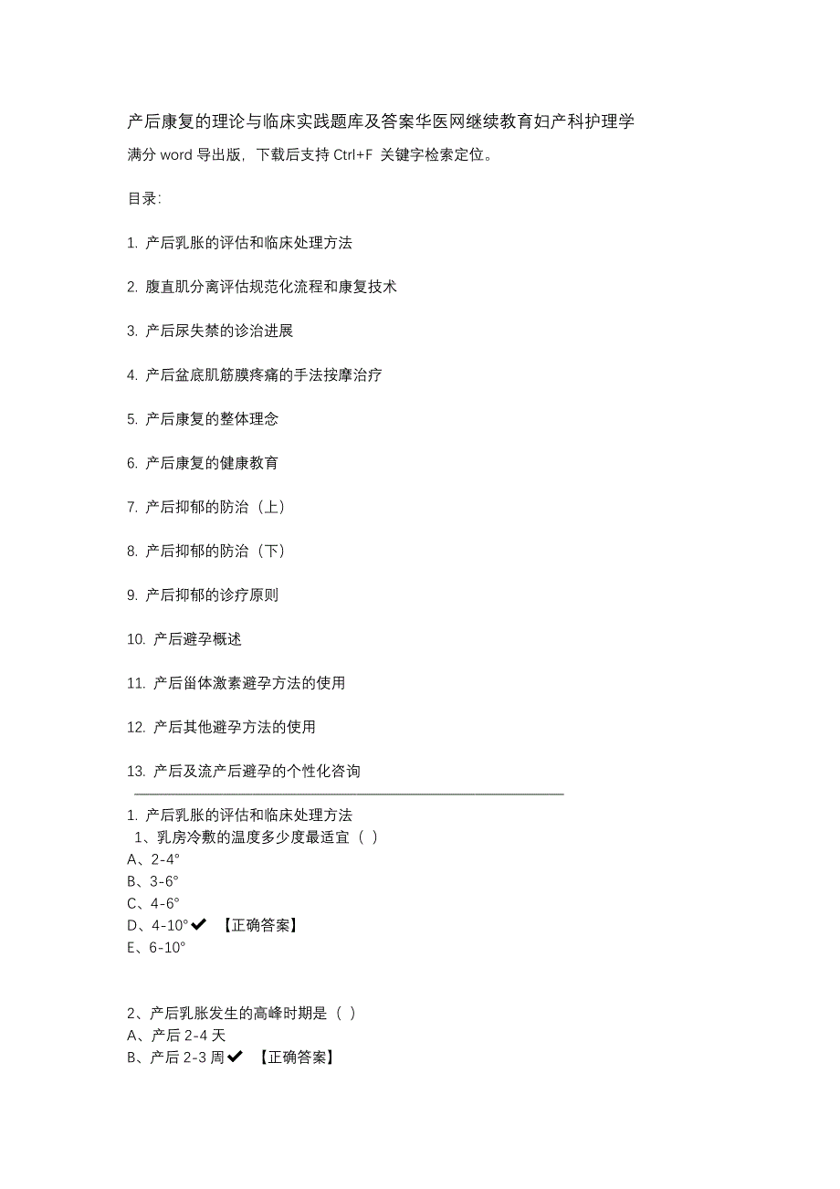 5产后康复的理论与临床实践题库及答案华医网继续教育妇产科护理学.docx_第1页