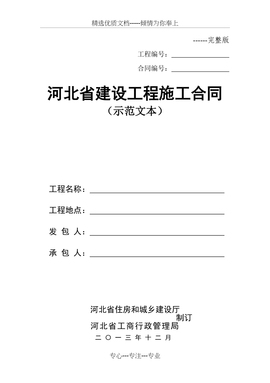 河北省建设工程施工合同(示范文本)(完整版)_第1页