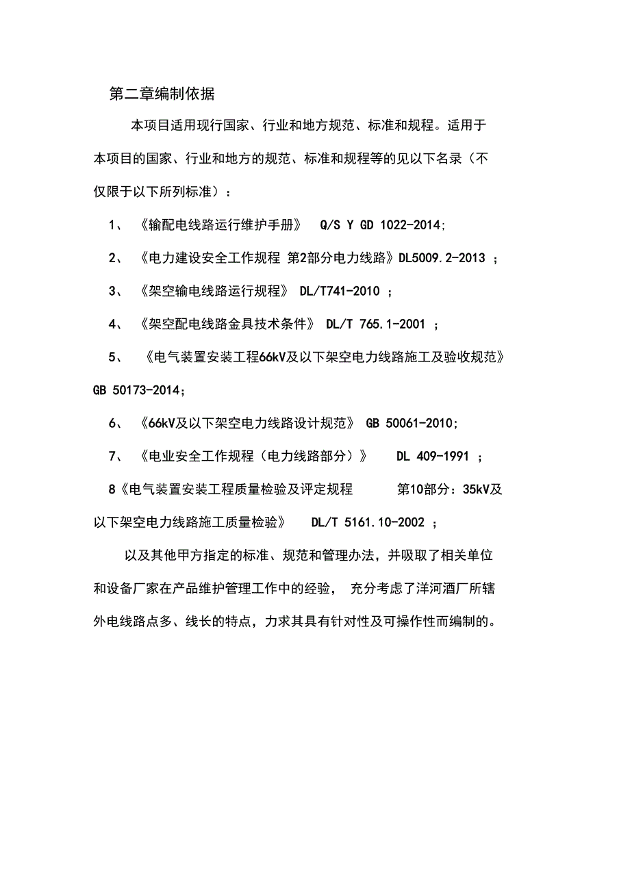 110kV线路运维方案_第4页