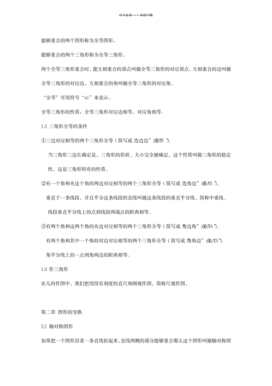 七年级浙教版数学知识点汇总(下)_中学教育-中考_第2页