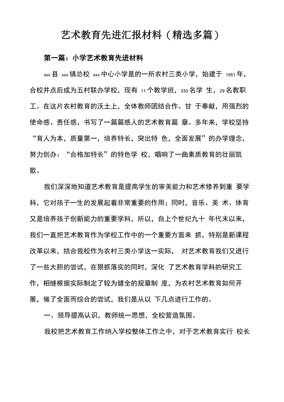 艺术教育先进汇报材料参考(精选多篇)_第1页