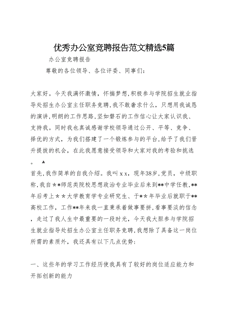 优秀办公室竞聘报告范文5篇_第1页