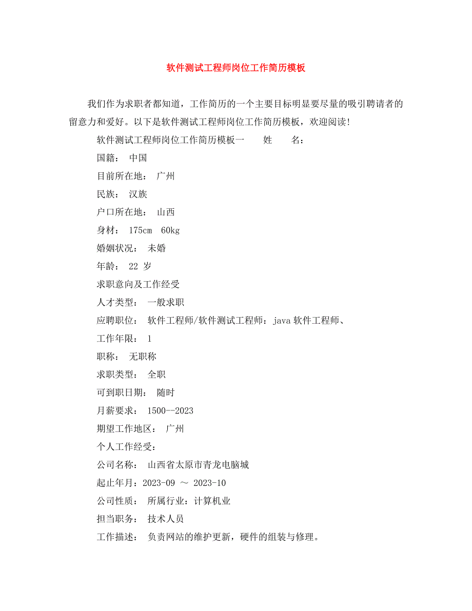 2023年软件测试工程师岗位工作简历模板.doc_第1页