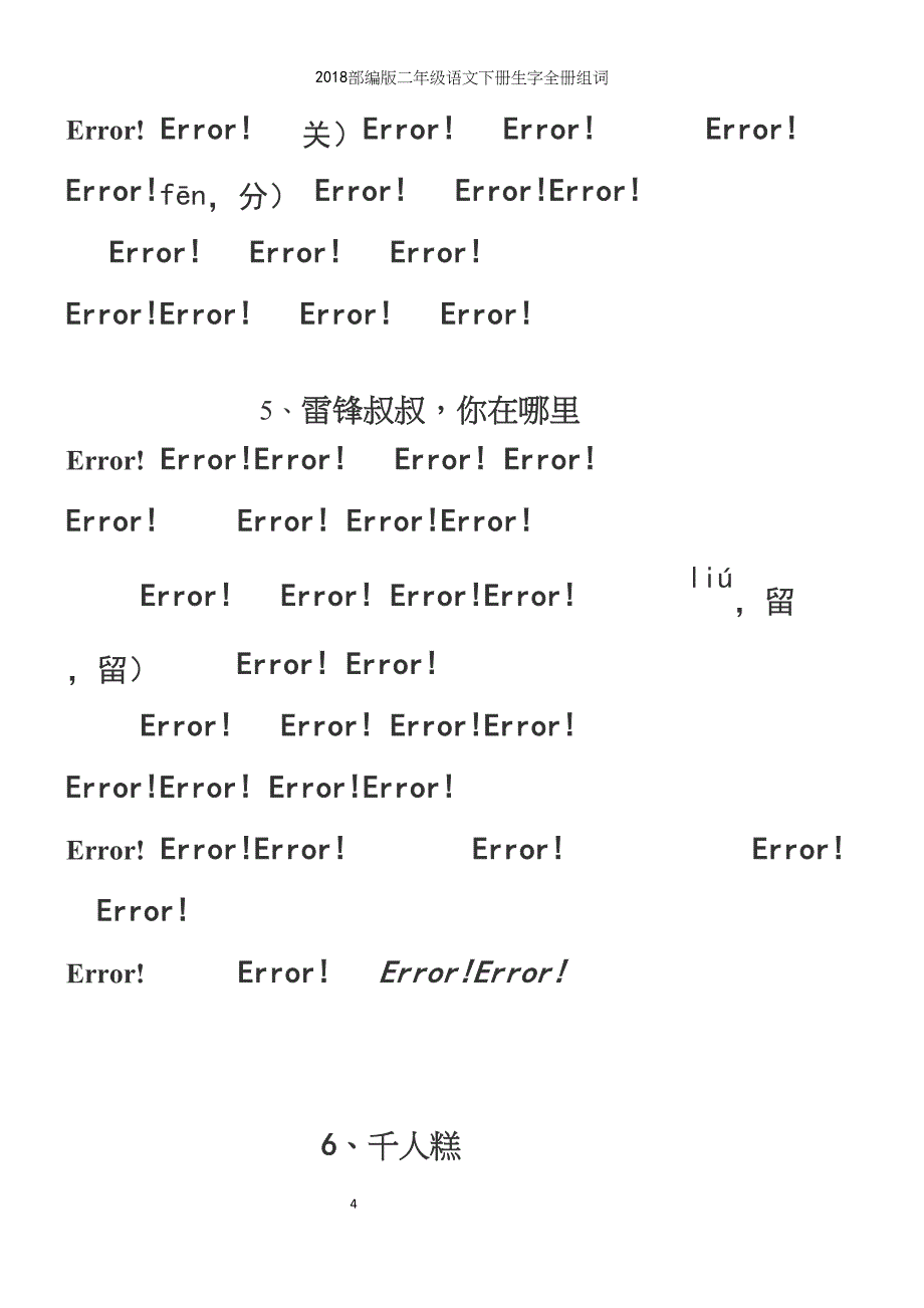 2018部编版二年级语文下册生字全册组词.docx_第4页