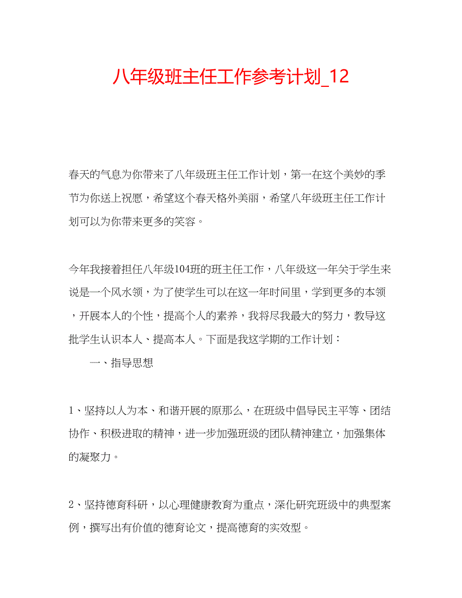 2023八年级班主任工作参考计划_12.docx_第1页