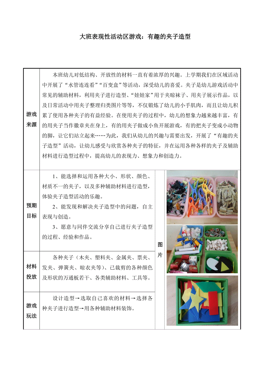 幼儿园大班表现性活动区游戏有趣的夹子造型_第1页