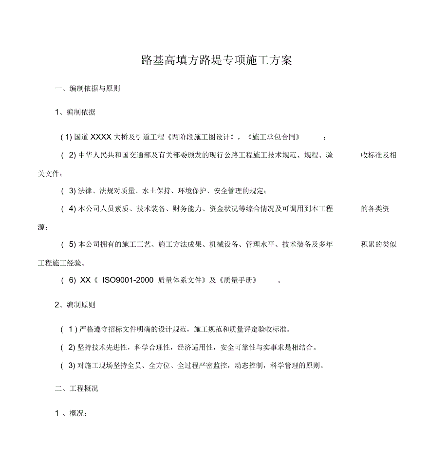 国道工程高填方路堤专项施工方案_第4页