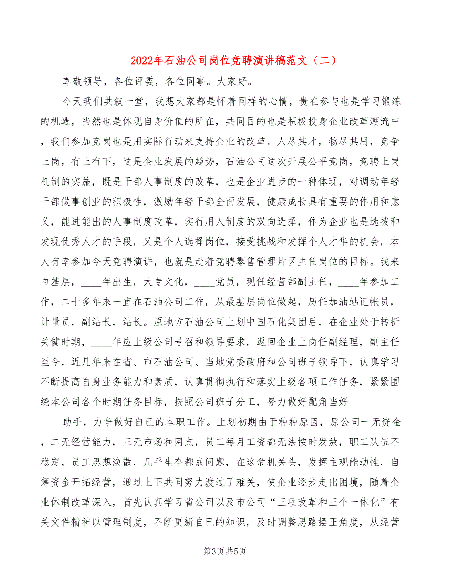 2022年石油公司岗位竞聘演讲稿范文_第3页