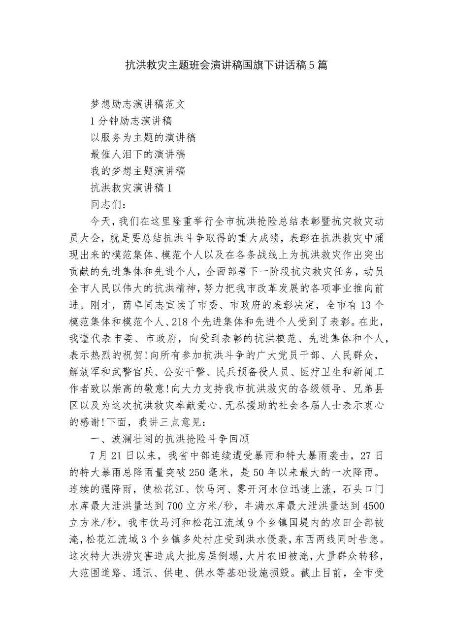 抗洪救灾主题班会演讲稿国旗下讲话稿5篇.docx_第1页