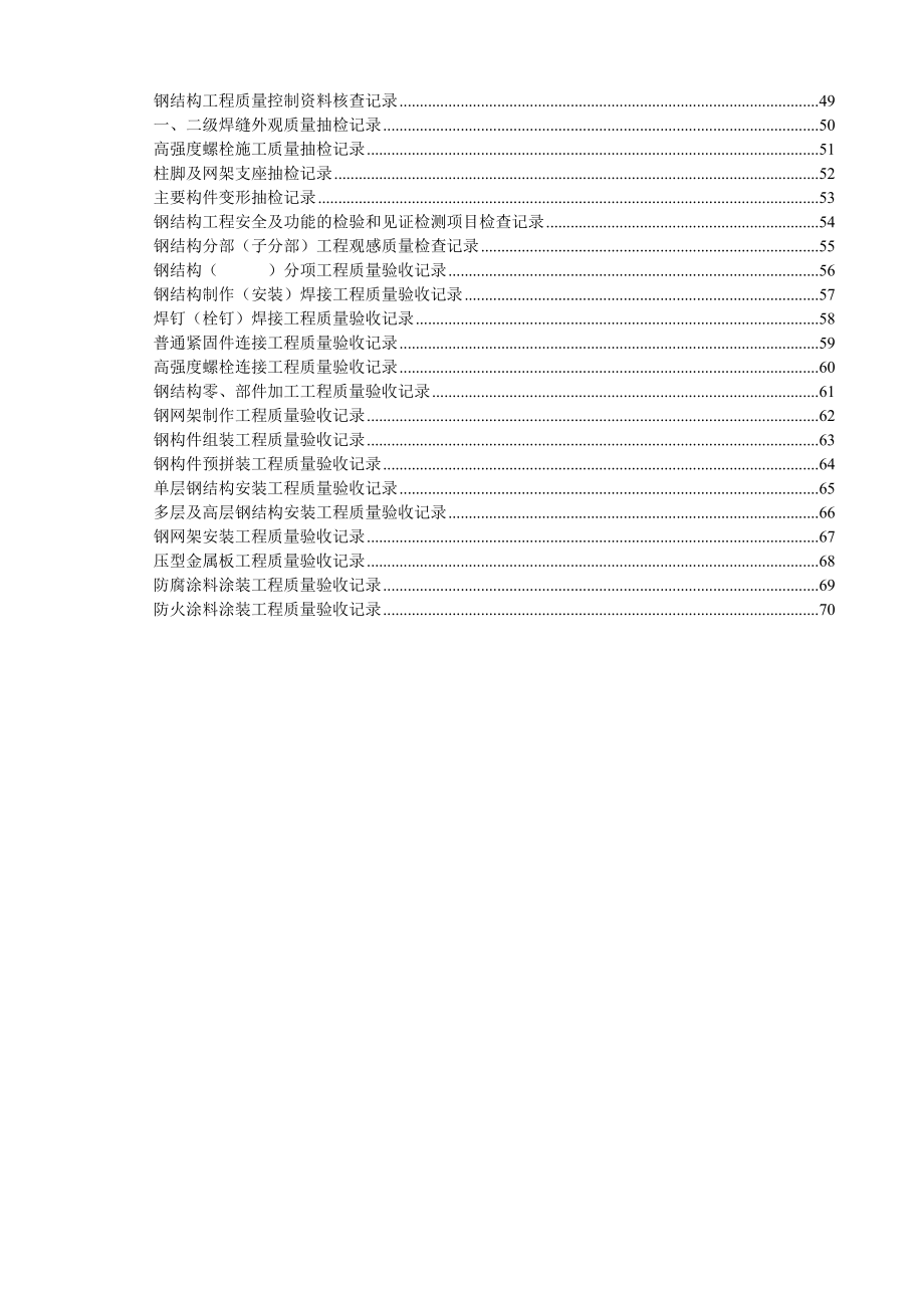 山东钢结构工程施工验收资料表格大全鲁gg001065DOC73页_第2页