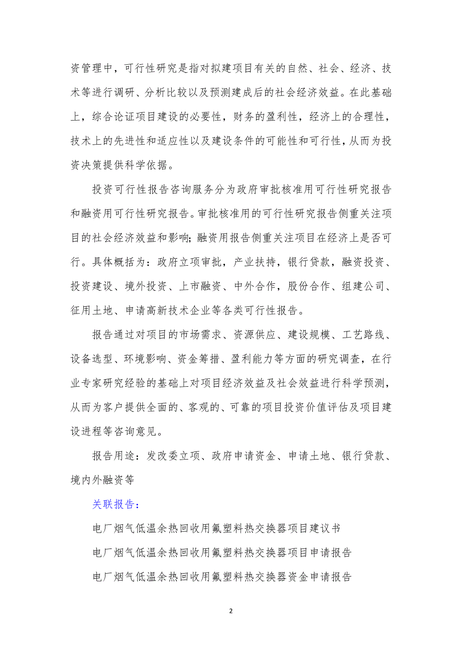 “十三五”重点项目-电厂烟气低温余热回收用氟塑料热交换器项目.doc_第3页