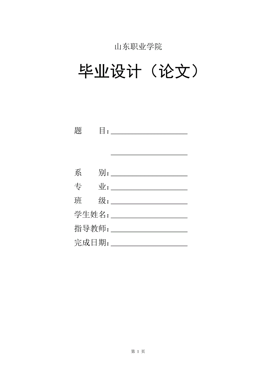 典型零件的数控编程与加工仿真毕业论文样式_第1页