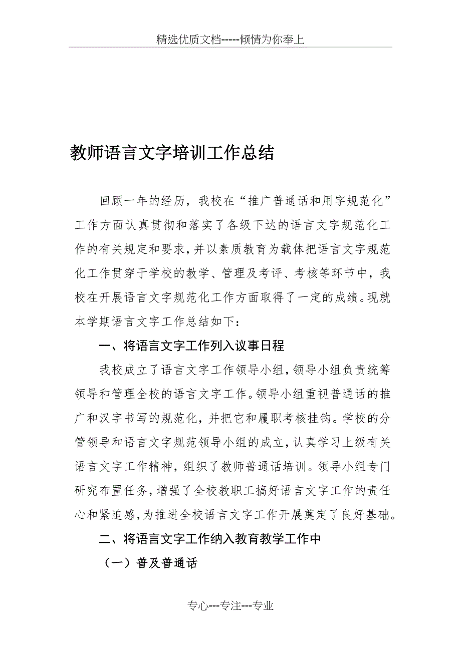 教师语言文字培训总结(共4页)_第1页