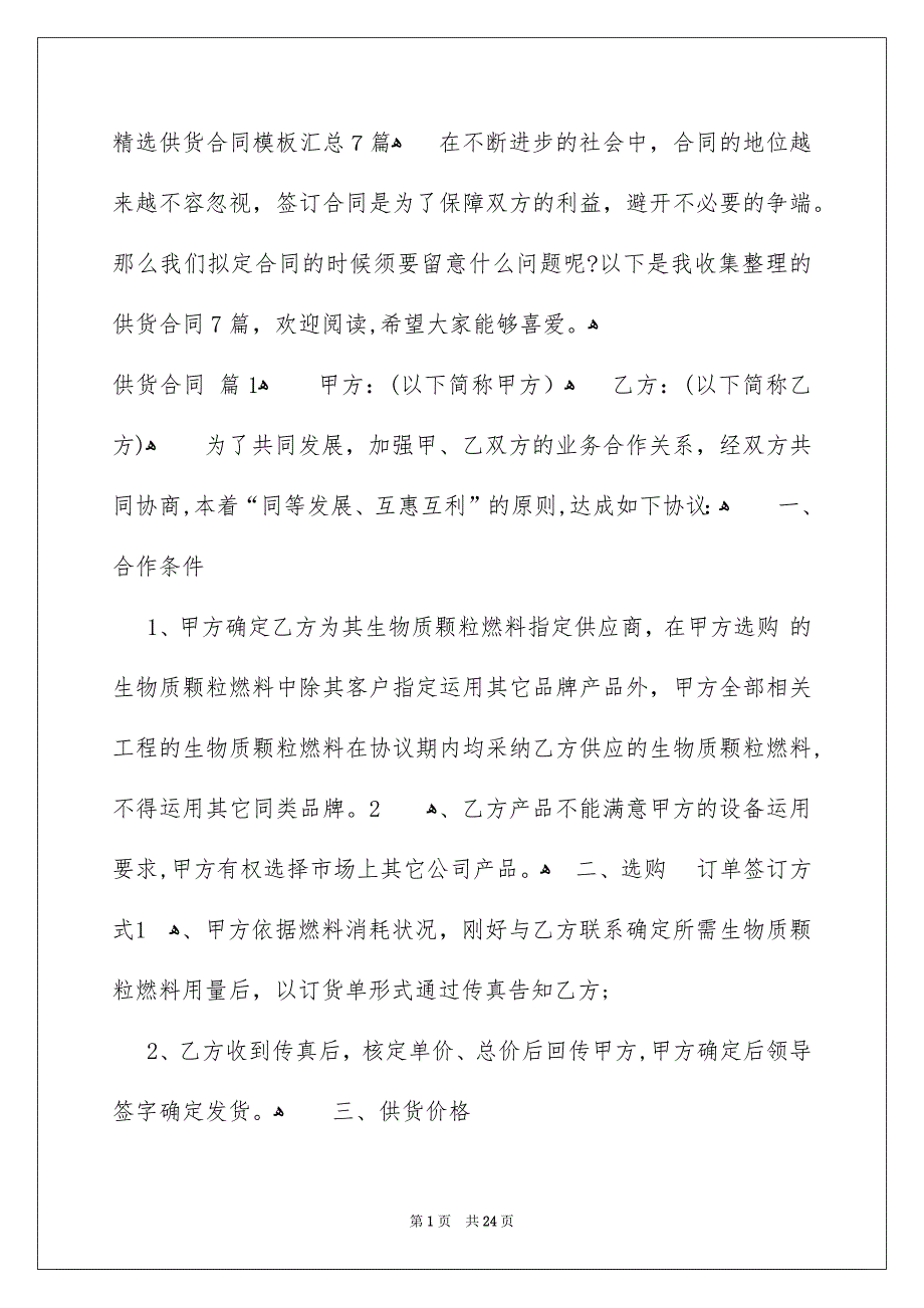 精选供货合同模板汇总7篇_第1页