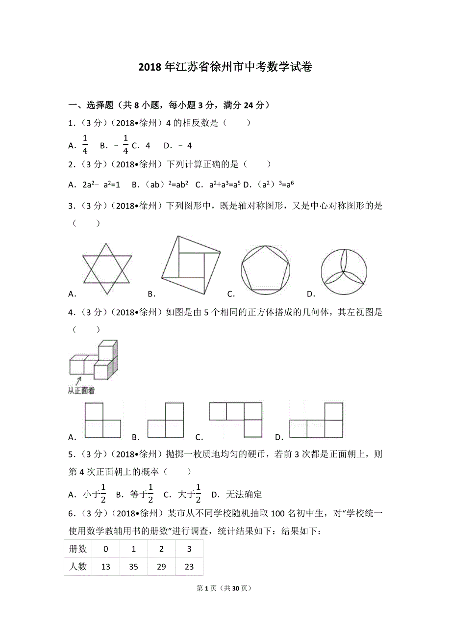 2018年江苏省徐州市中考数学试卷含答案解析版_第1页