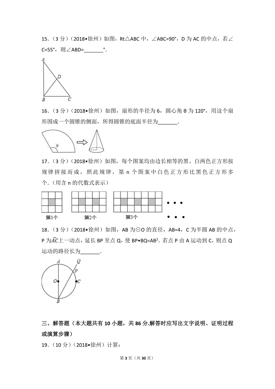 2018年江苏省徐州市中考数学试卷含答案解析版_第3页