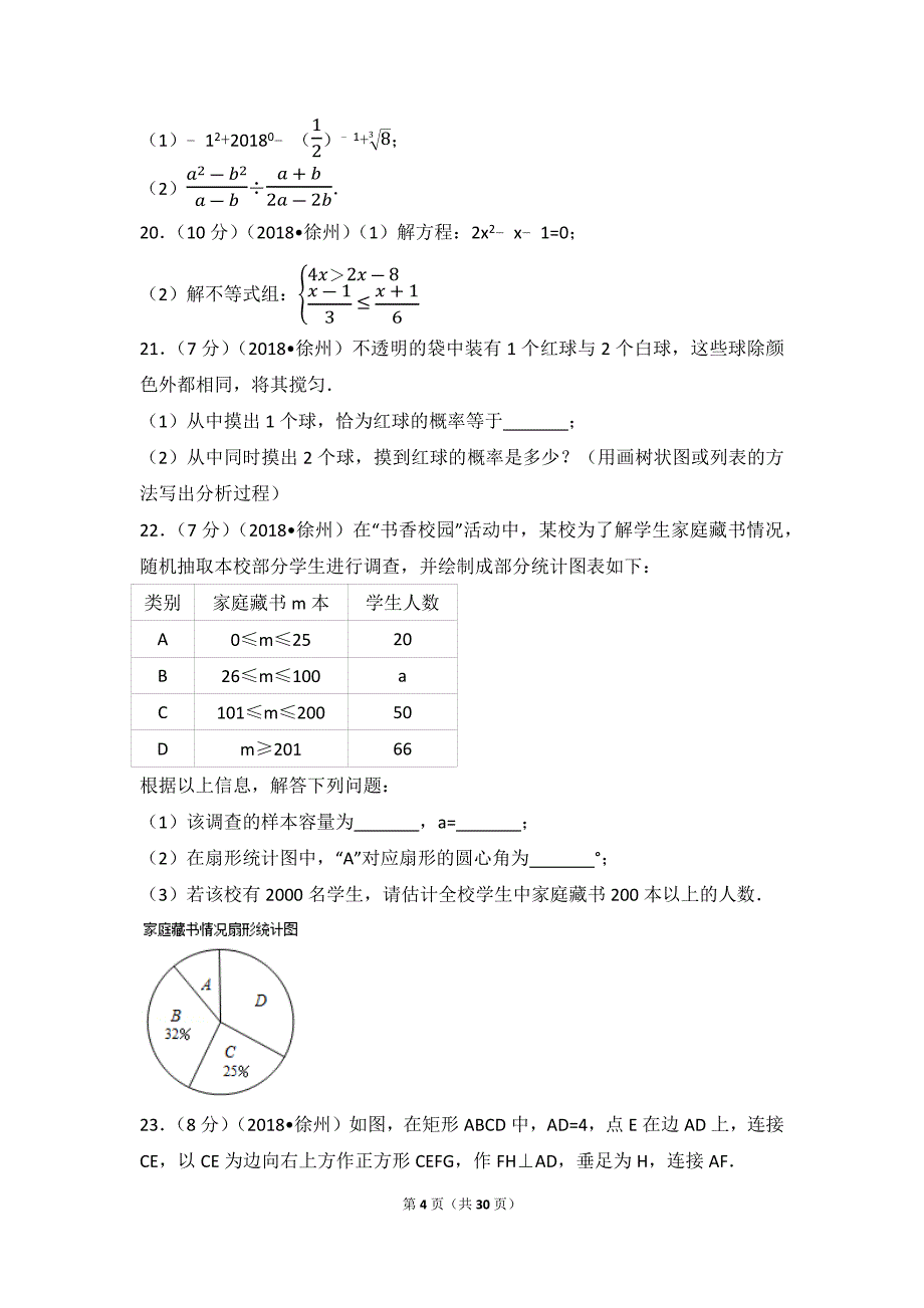 2018年江苏省徐州市中考数学试卷含答案解析版_第4页