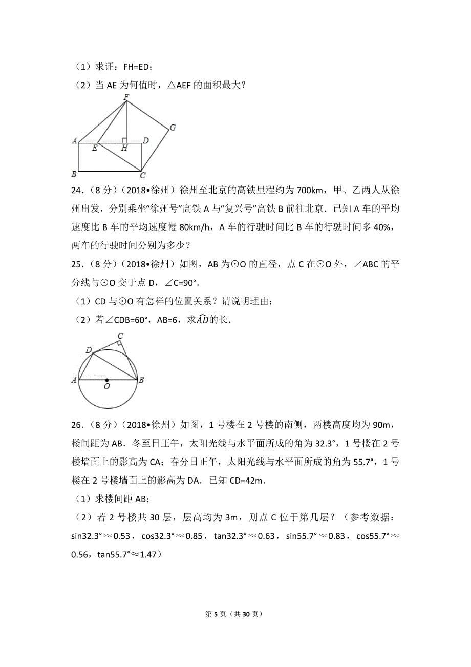 2018年江苏省徐州市中考数学试卷含答案解析版_第5页